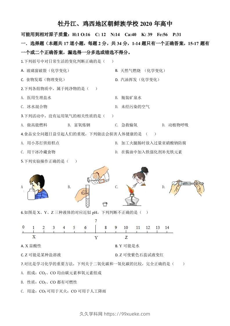 黑龙江省牡丹江、鸡西地区朝鲜族学校2020年中考化学试题（空白卷）-久久学科网