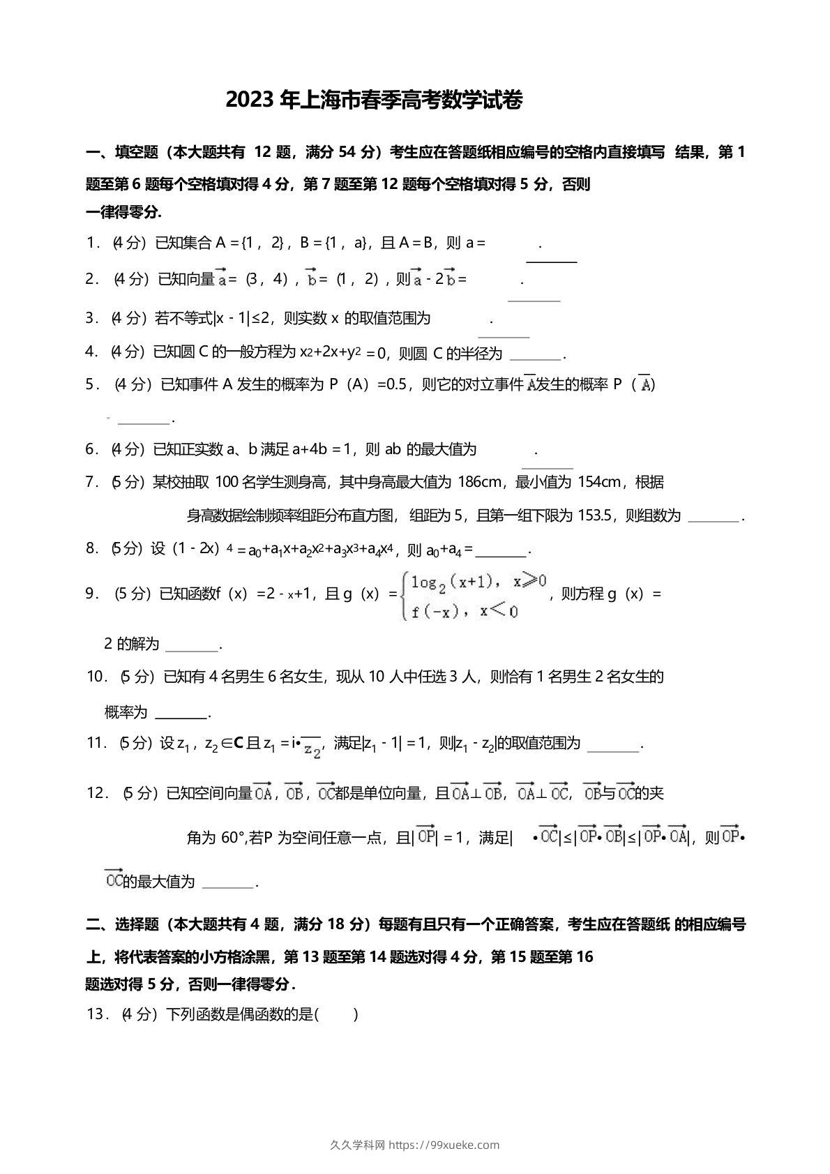 2023年高考数学试卷（上海）（春考）（空白卷）-久久学科网