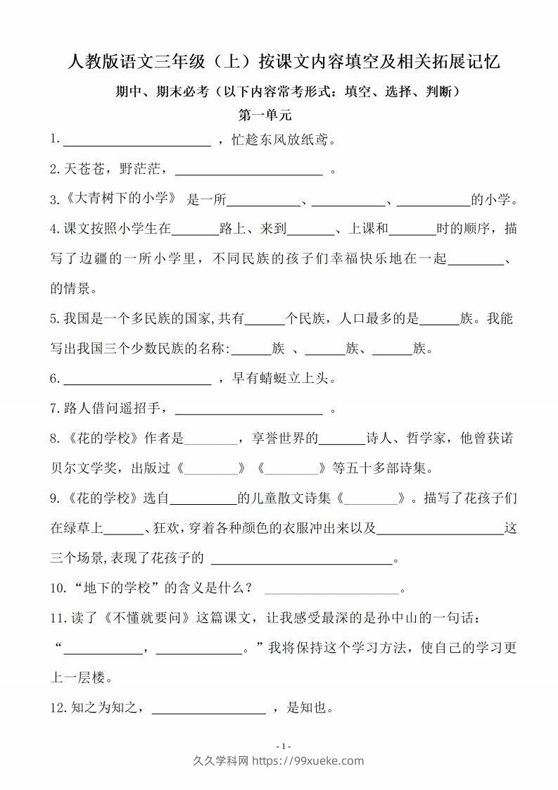 三（上）语文（期末易考）按课文内容填空及相关拓展分类复习-久久学科网