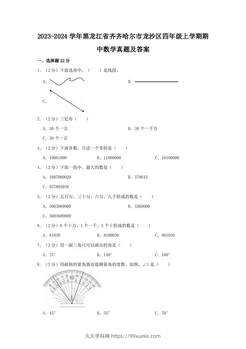 2023-2024学年黑龙江省齐齐哈尔市龙沙区四年级上学期期中数学真题及答案(Word版)-久久学科网