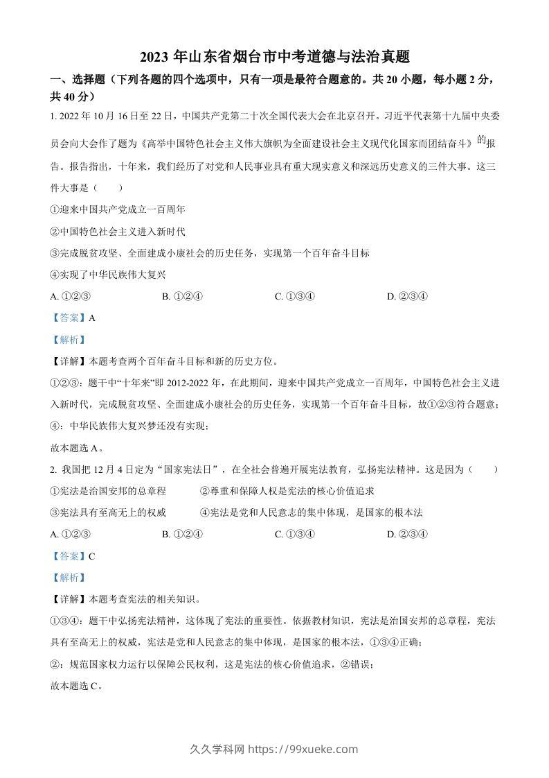 2023年山东省烟台市中考道德与法治真题（含答案）-久久学科网