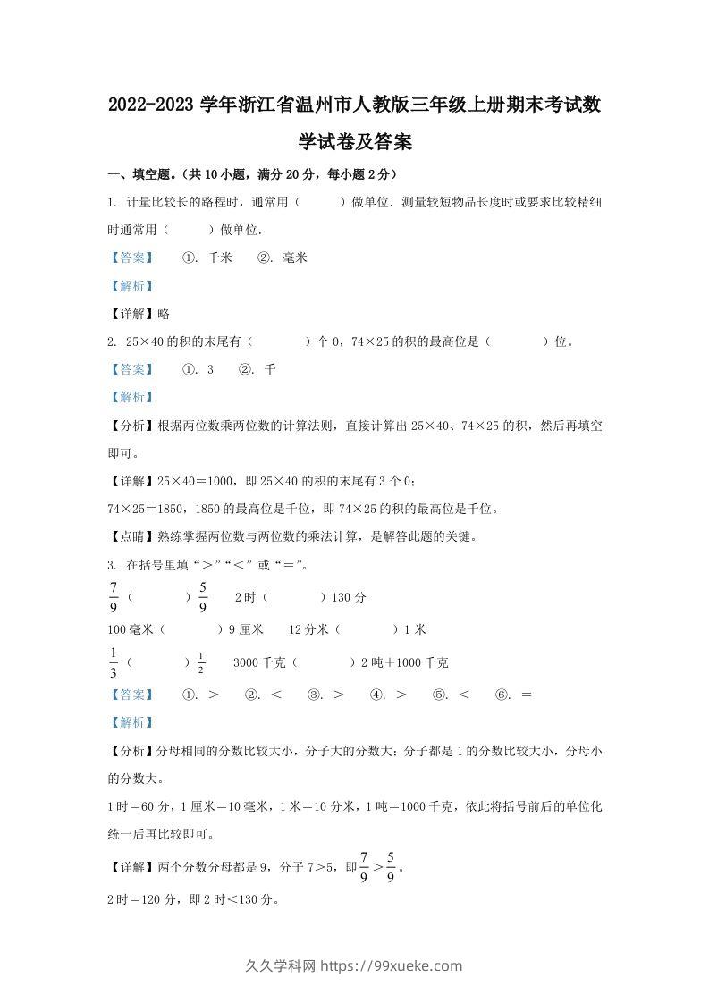 2022-2023学年浙江省温州市人教版三年级上册期末考试数学试卷及答案(Word版)-久久学科网