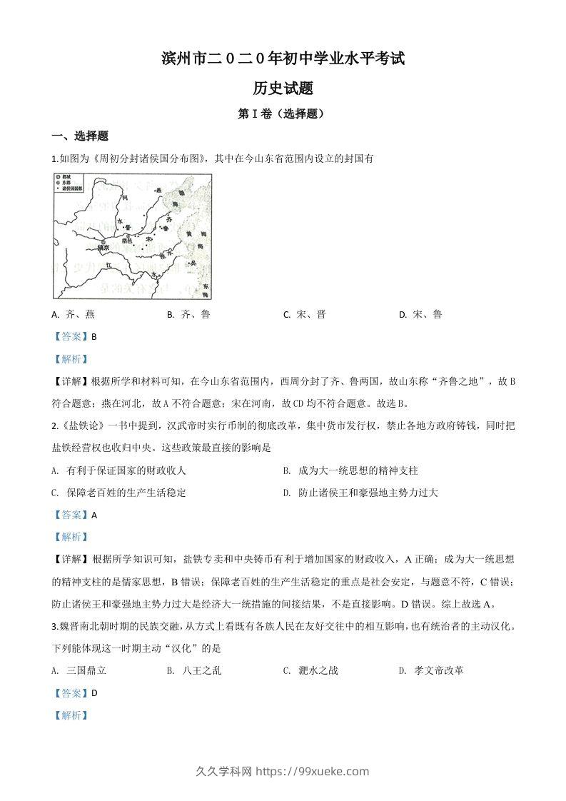 山东省滨州市2020年中考历史试题（含答案）-久久学科网