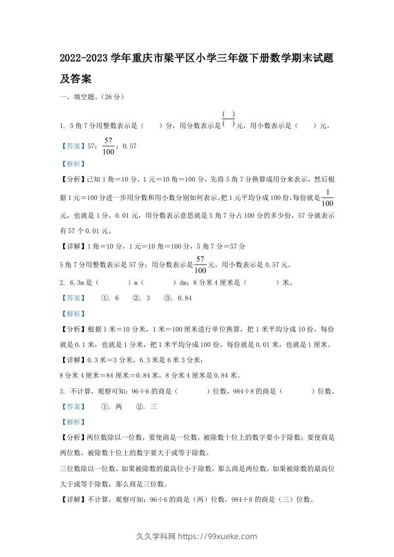 2022-2023学年重庆市梁平区小学三年级下册数学期末试题及答案(Word版)-久久学科网
