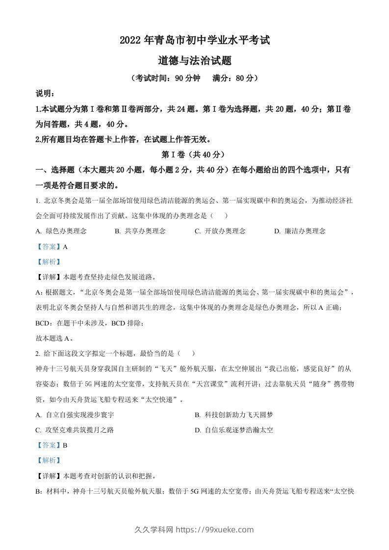 2022年山东省青岛市中考道德与法治真题（含答案）-久久学科网