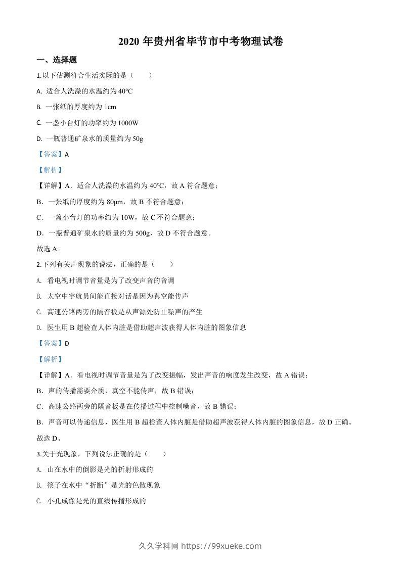 2020年贵州省毕节市中考物理试题（含答案）-久久学科网