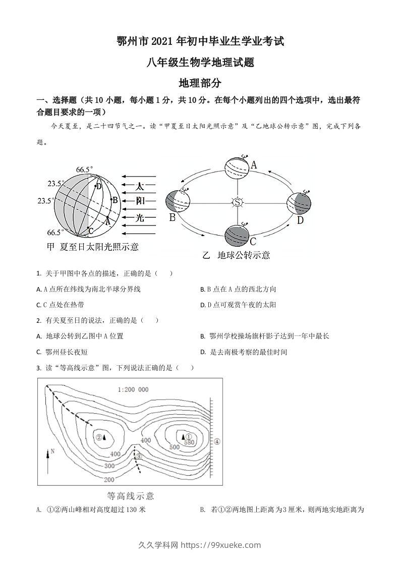 湖北省鄂州市2021年中考地理真题（空白卷）-久久学科网