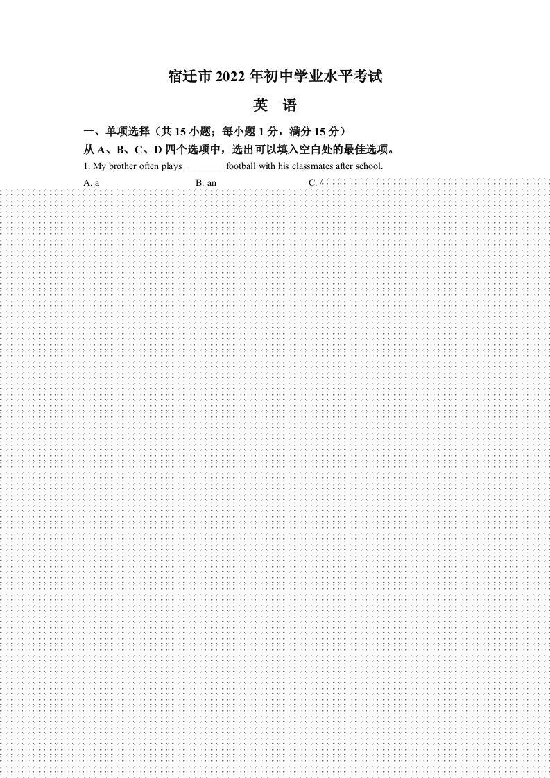 2022年江苏省宿迁市中考英语真题（空白卷）-久久学科网