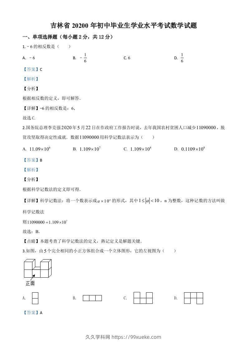 吉林省2020年中考数学试题（含答案）-久久学科网