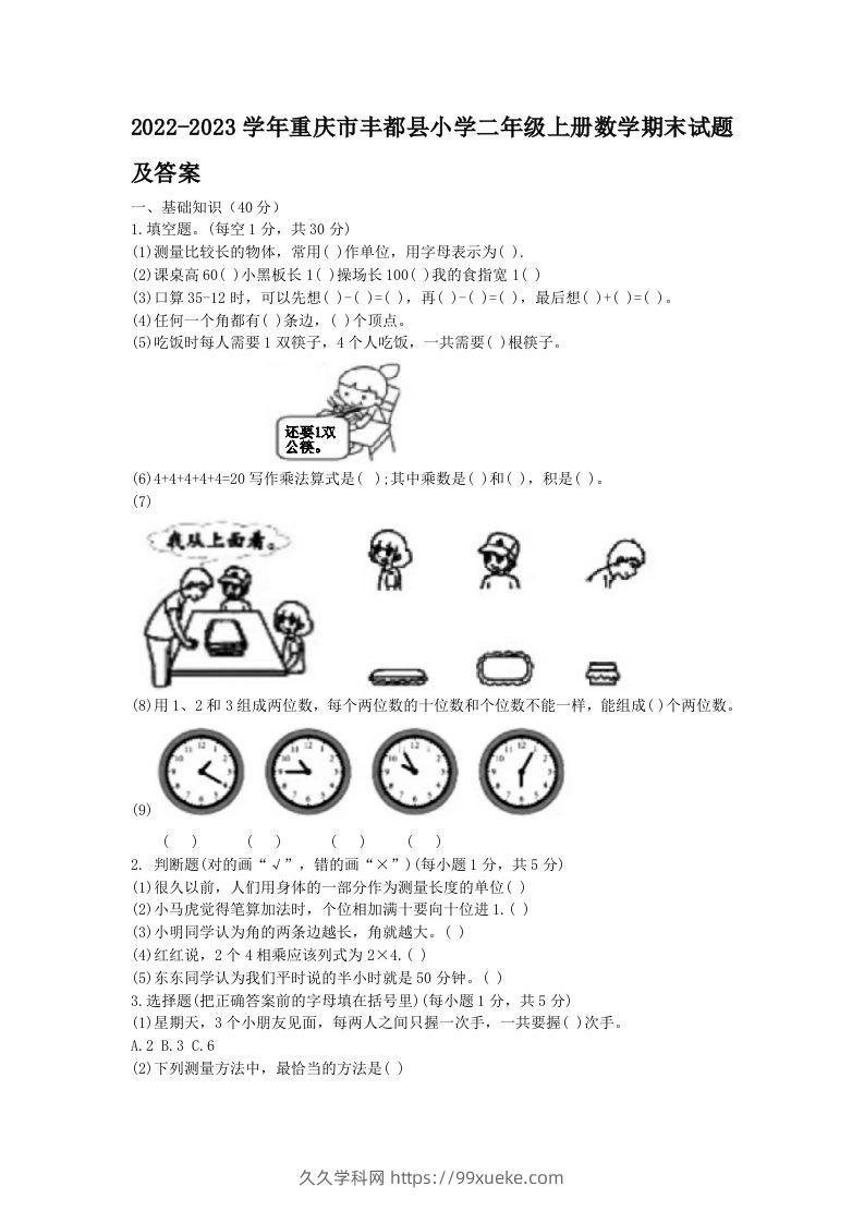 2022-2023学年重庆市丰都县小学二年级上册数学期末试题及答案(Word版)-久久学科网