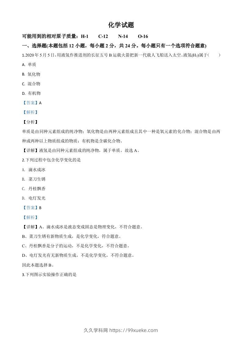 江苏省连云港市2020年中考化学试题（含答案）-久久学科网