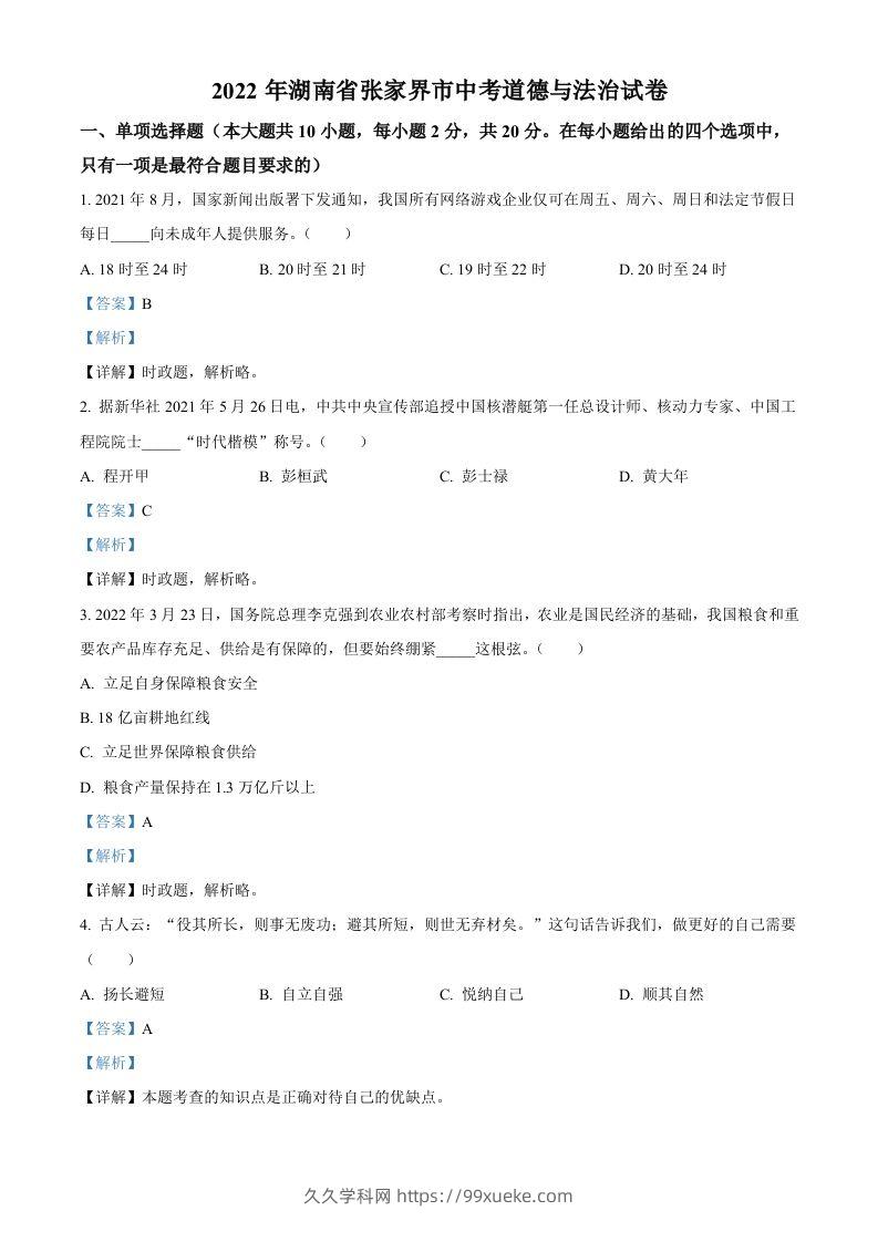 2022年湖南省张家界市中考道德与法治真题（含答案）(1)-久久学科网