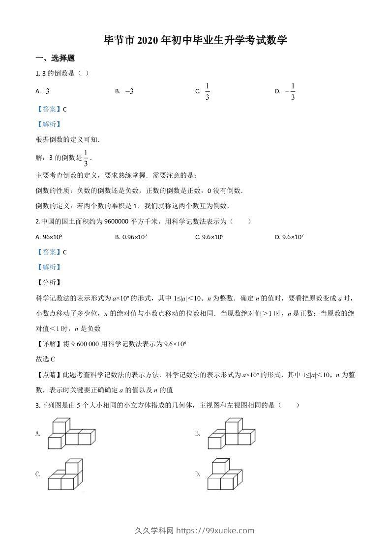 贵州省毕节市2020年中考数学试题（含答案）-久久学科网