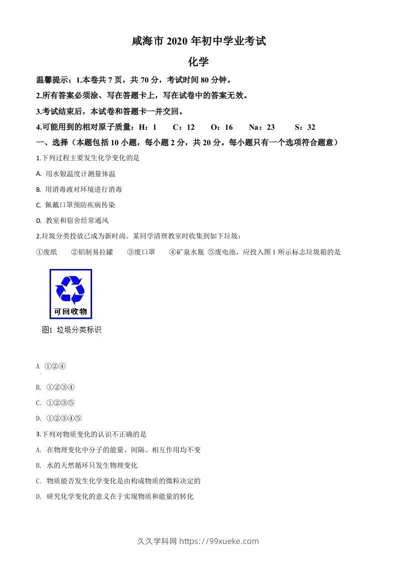 山东省威海市2020年中考化学试题（空白卷）-久久学科网