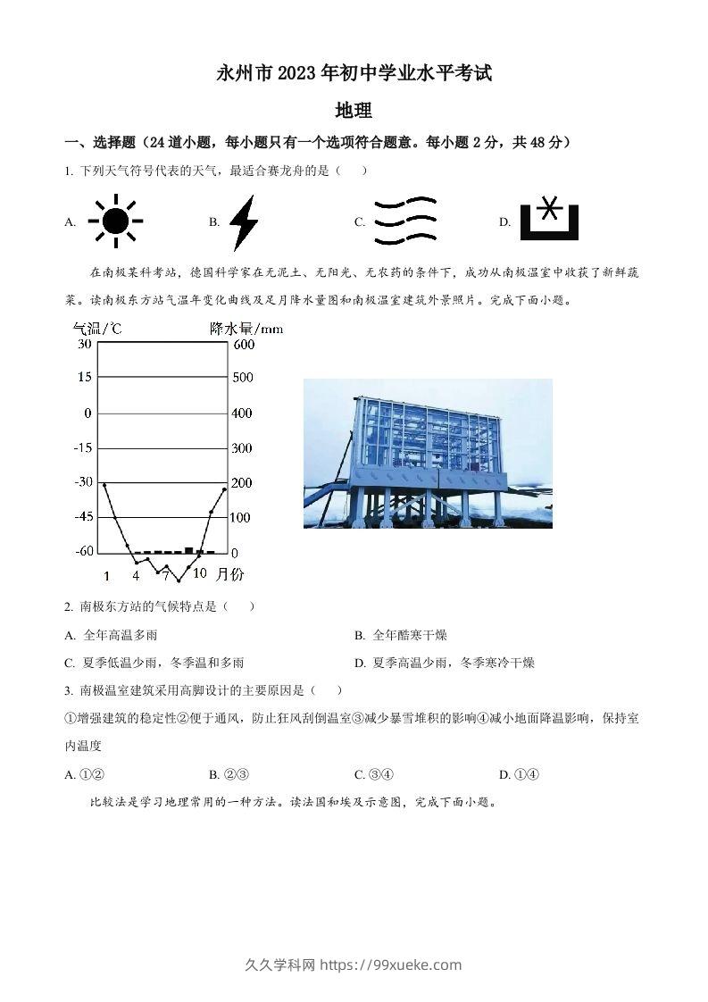 2023年湖南省永州市地理真题（空白卷）-久久学科网