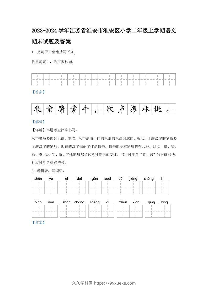 2023-2024学年江苏省淮安市淮安区小学二年级上学期语文期末试题及答案(Word版)-久久学科网