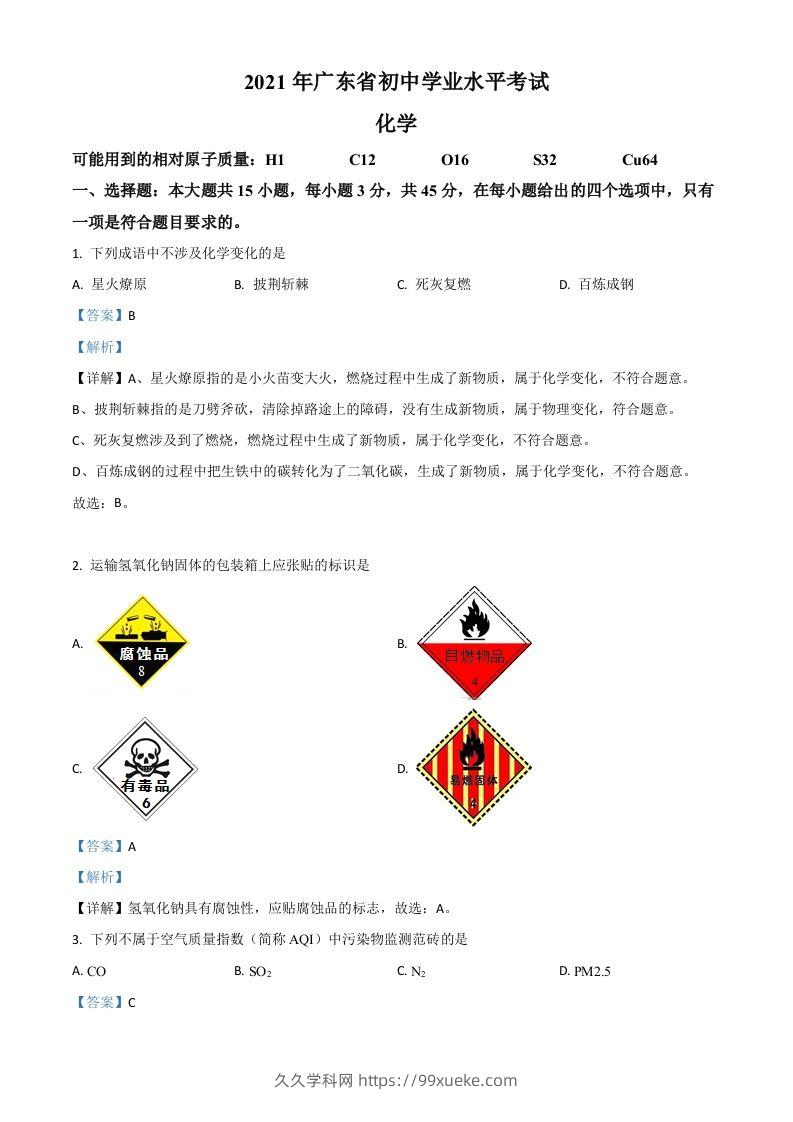 广东省2021年中考化学试题（含答案）-久久学科网