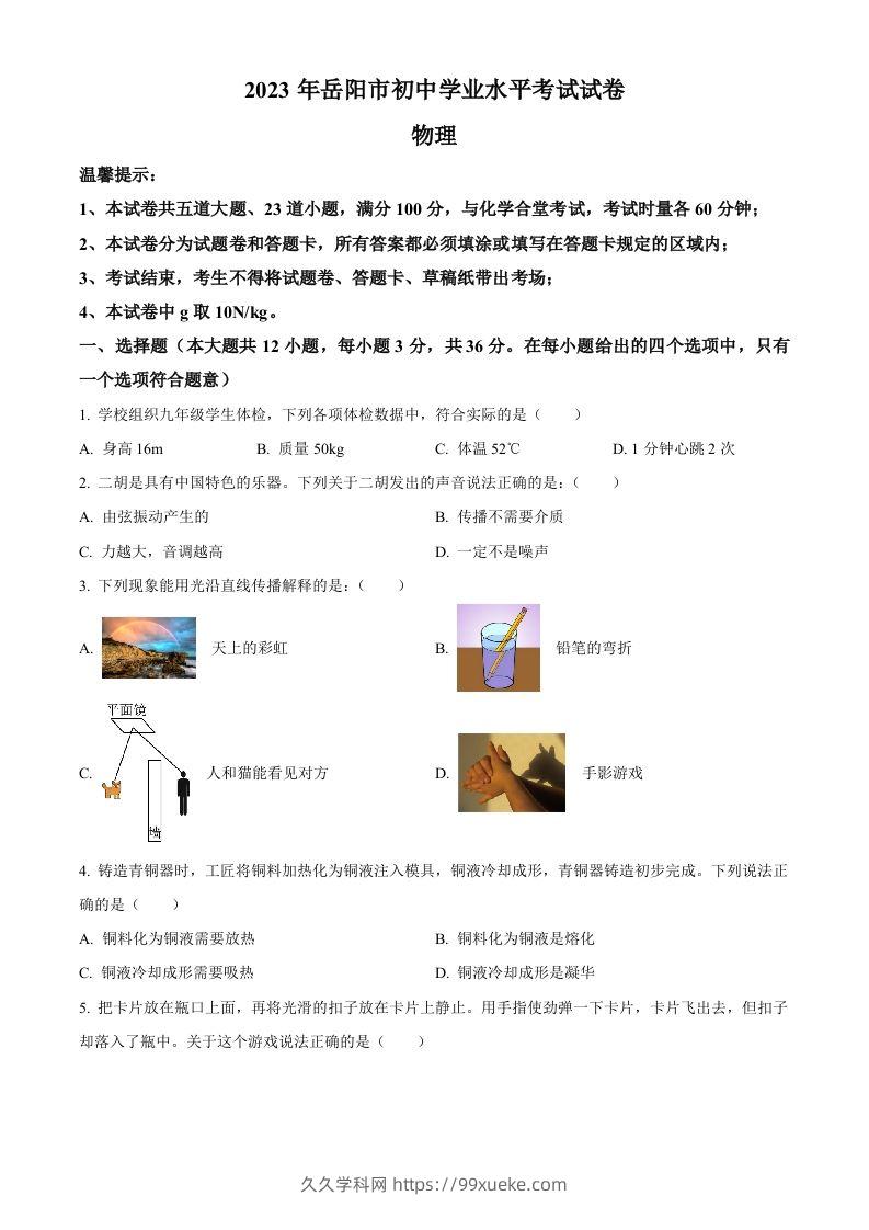 2023年湖南省岳阳市中考物理真题（空白卷）-久久学科网