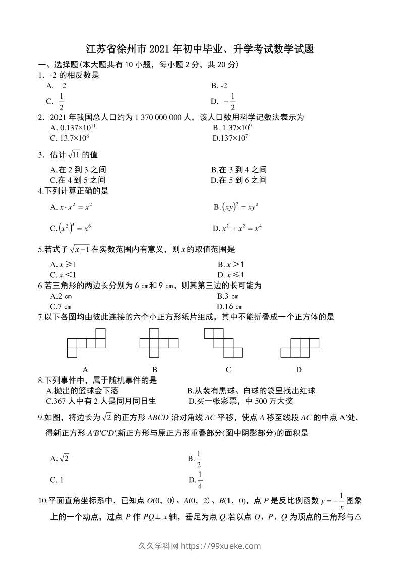 2021年中考数学试题及解析：江苏徐州-久久学科网