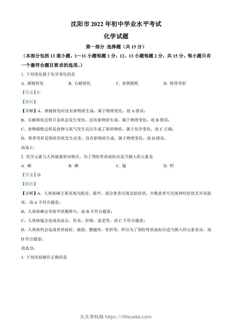 2022年辽宁省沈阳市中考化学真题（含答案）-久久学科网