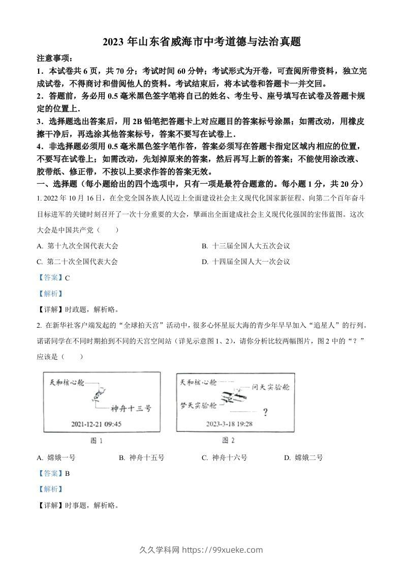 2023年山东省威海市中考道德与法治真题（含答案）-久久学科网