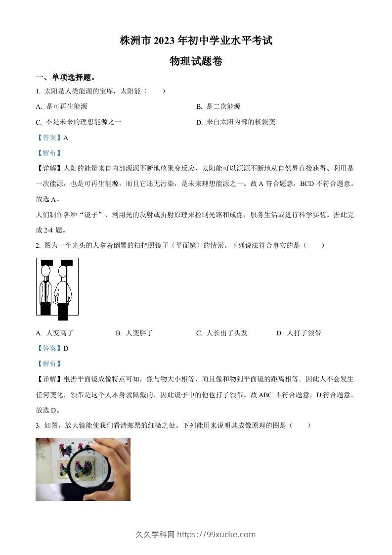 2023年湖南省株洲市中考物理试题（含答案）-久久学科网