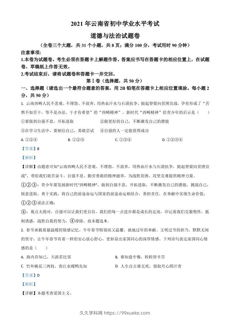 云南省2021年中考道德与法治真题（含答案）-久久学科网