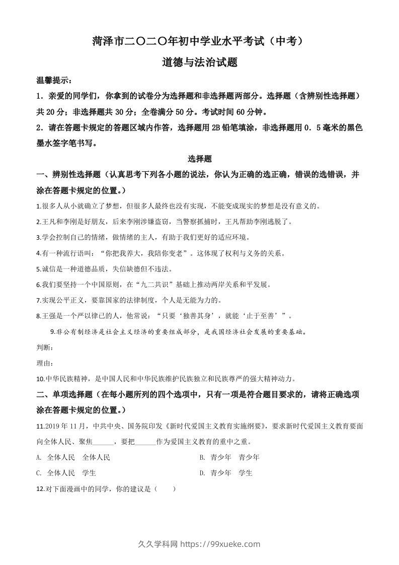 山东省菏泽市2020年中考道德与法治试题（空白卷）-久久学科网