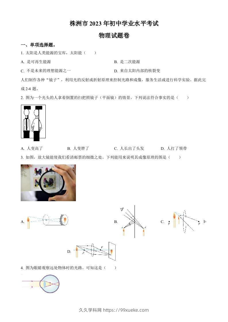 2023年湖南省株洲市中考物理试题（空白卷）-久久学科网