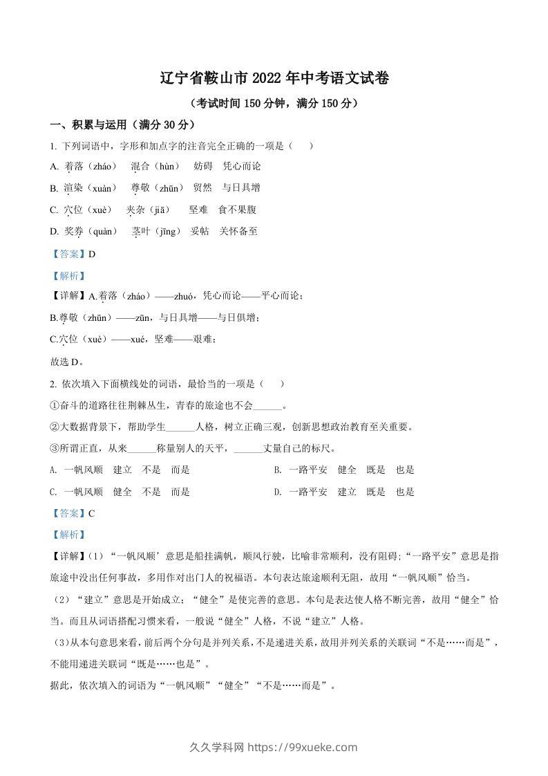 2022年辽宁省鞍山市中考语文试题（含答案）-久久学科网