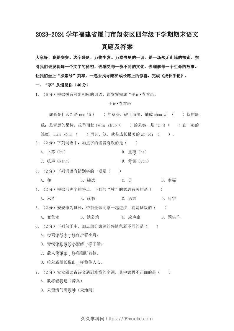 2023-2024学年福建省厦门市翔安区四年级下学期期末语文真题及答案(Word版)-久久学科网
