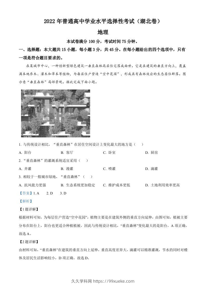 2022年高考地理试卷（湖北）（含答案）-久久学科网