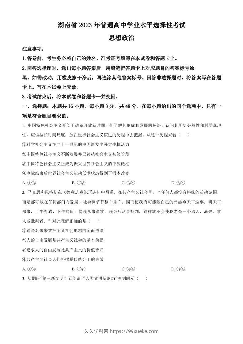 2023年高考政治试卷（湖南）（空白卷）-久久学科网