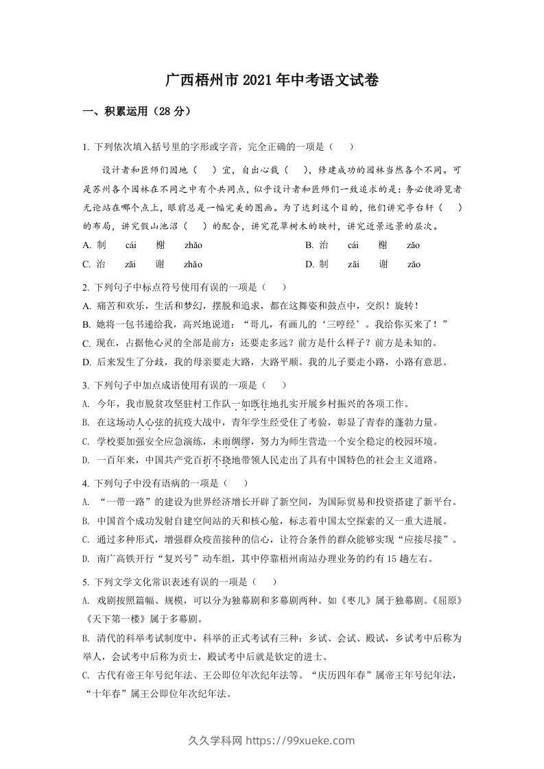 广西梧州市2021年中考语文试题（空白卷）-久久学科网
