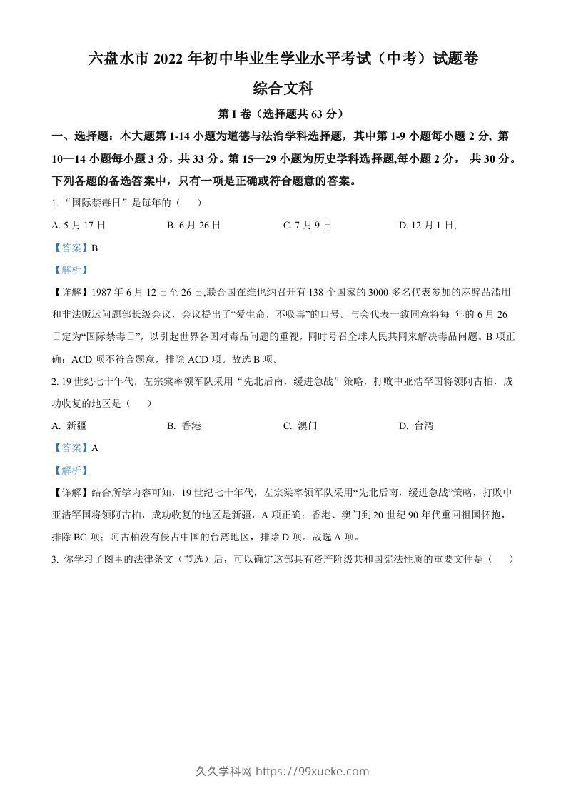 2022年贵州省六盘水市中考历史真题（含答案）-久久学科网