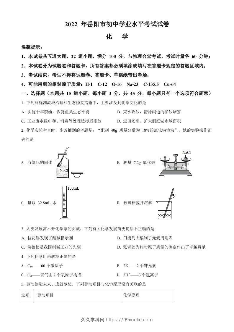 2022年湖南省岳阳市中考化学真题（空白卷）-久久学科网