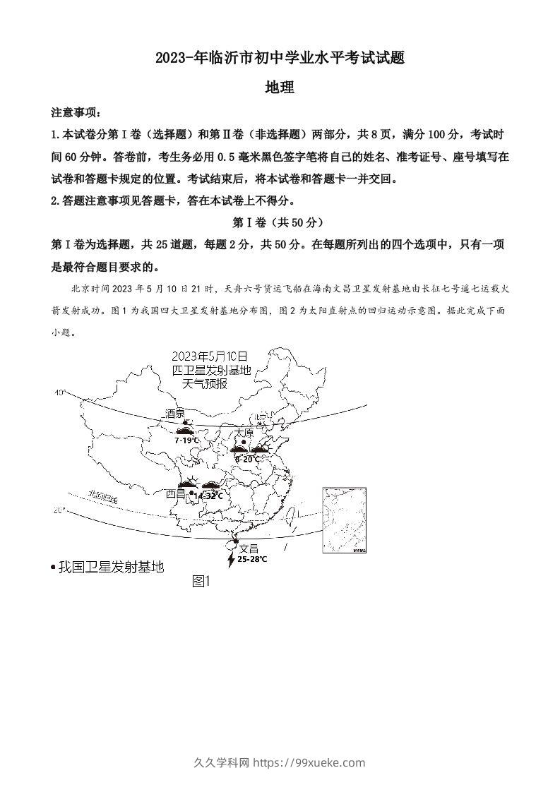 2023年山东省临沂市中考地理真题（含答案）-久久学科网