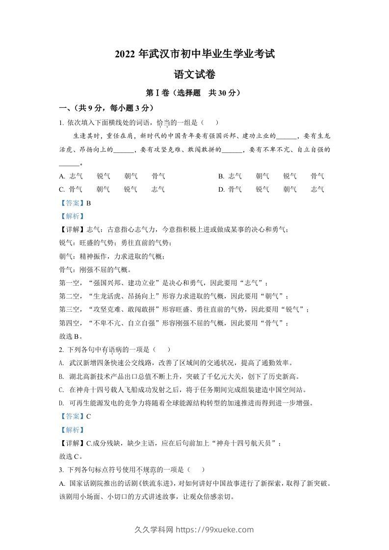 2022年湖北省武汉市中考语文真题（含答案）-久久学科网