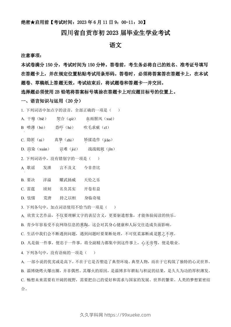 2023年四川省自贡市中考语文真题（空白卷）-久久学科网