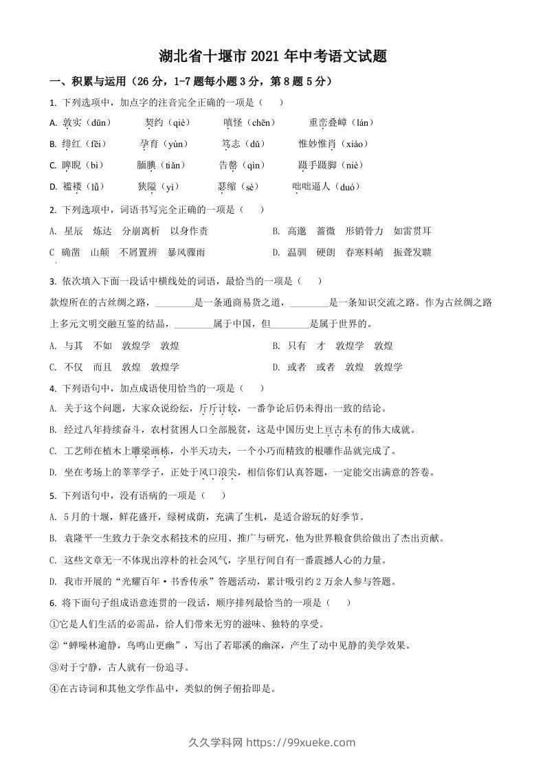 湖北省十堰市2021年中考语文试题（空白卷）-久久学科网