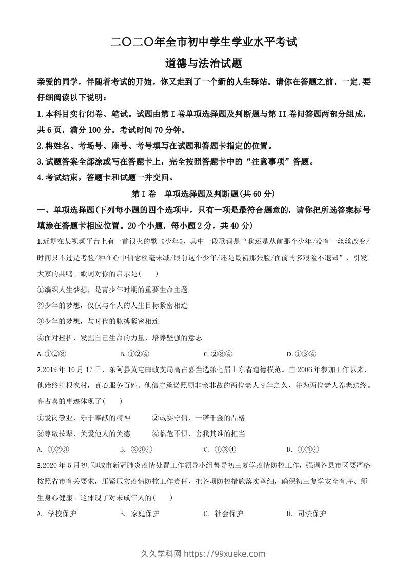 山东省聊城市2020年中考道德与法治试题（空白卷）-久久学科网