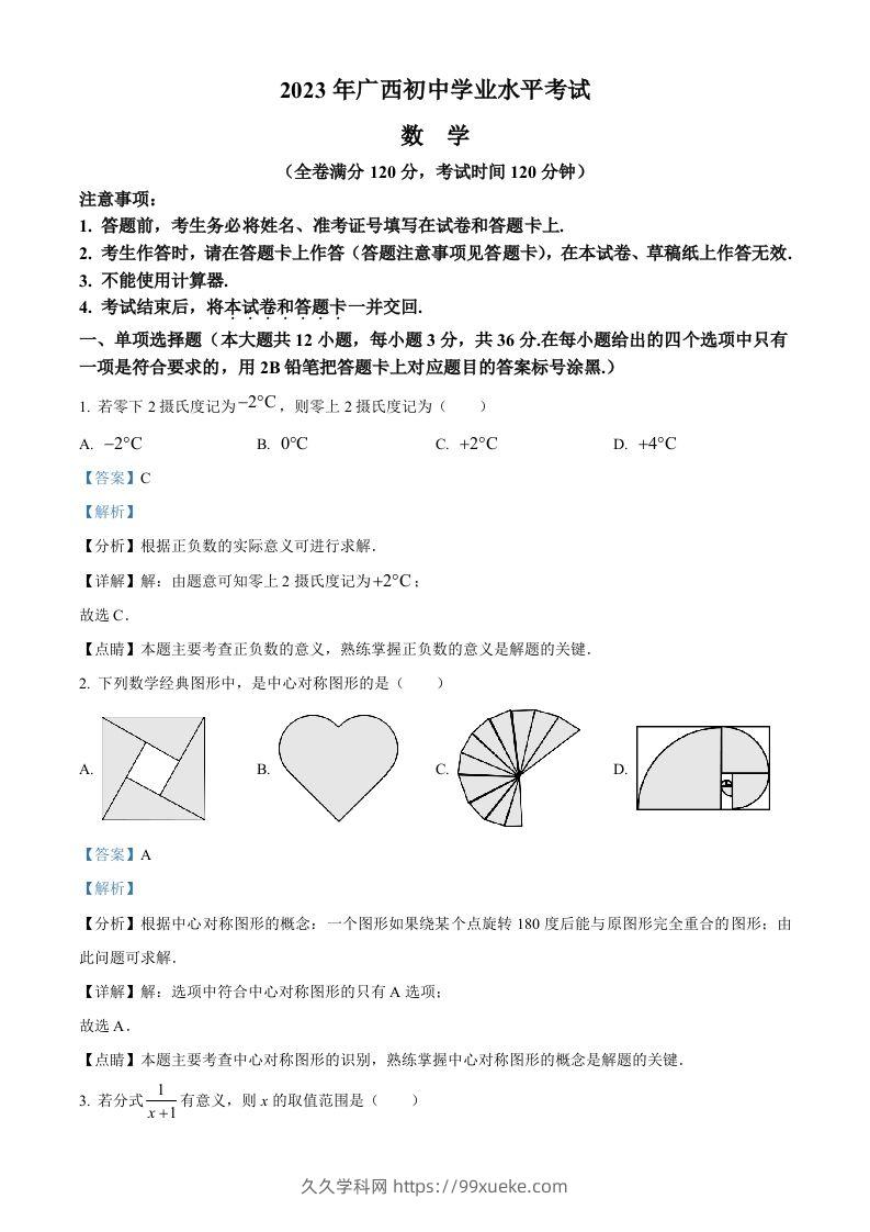 2023年广西壮族自治区中考数学真题（含答案）-久久学科网
