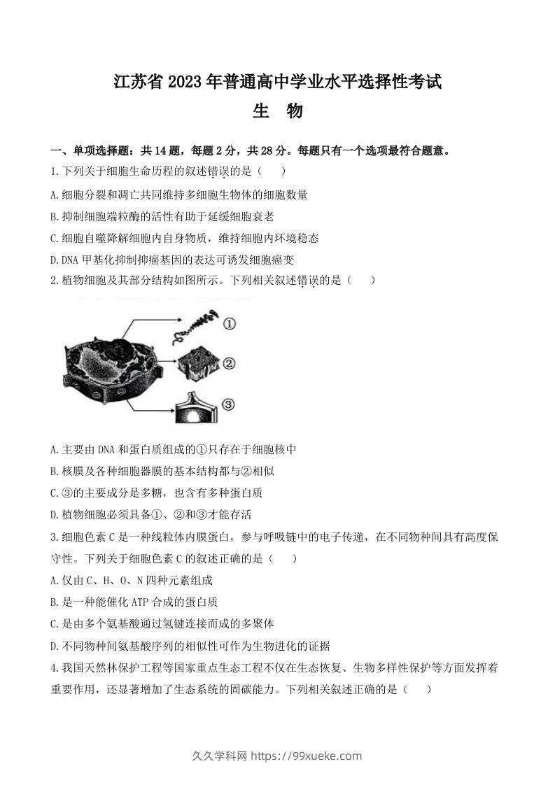 2023年高考生物试卷（江苏）（空白卷）-久久学科网