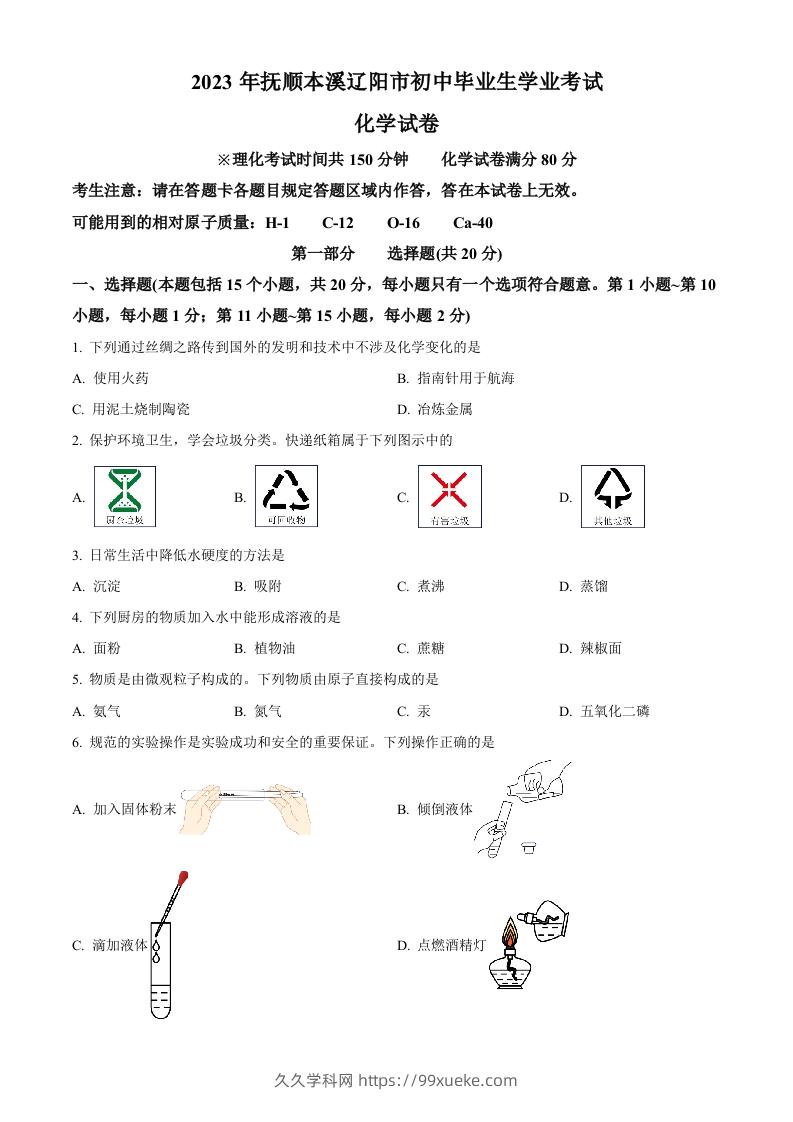 2023年辽宁省抚顺市、本溪市、辽阳市中考化学真题（空白卷）-久久学科网