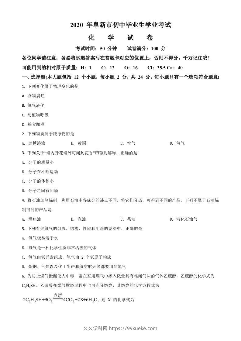 辽宁省阜新市2020年中考化学试题（空白卷）-久久学科网