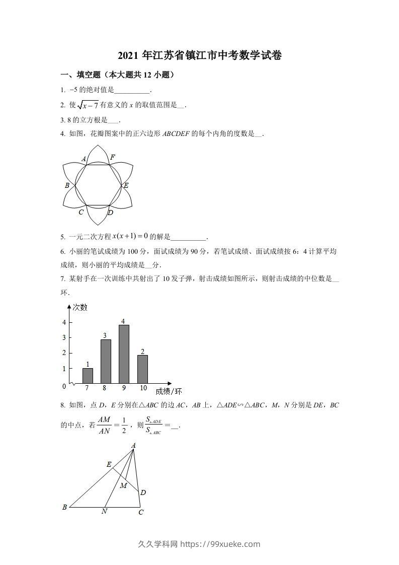 江苏省镇江市2021年中考数学真题试卷（空白卷）-久久学科网