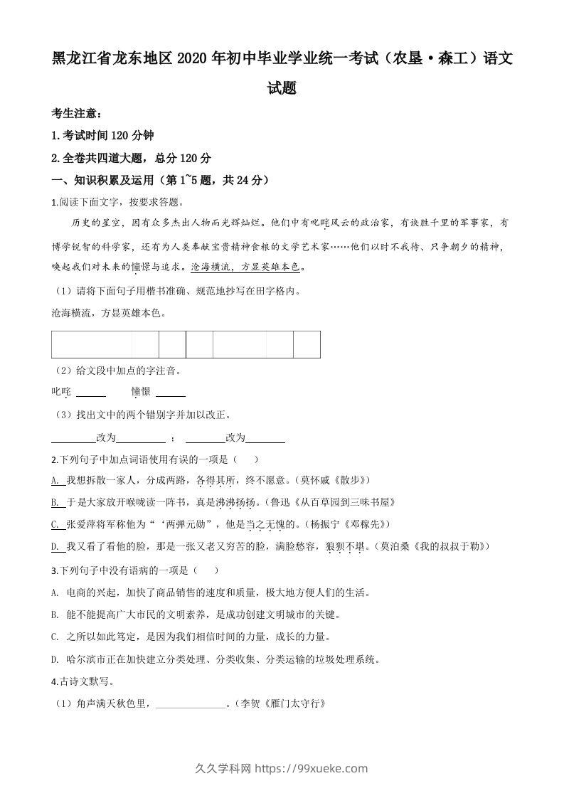 黑龙江省龙东地区（农垦森工）2020年中考语文试题（空白卷）-久久学科网