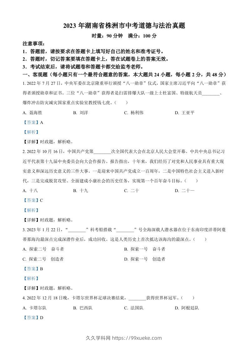 2023年湖南省株洲市中考道德与法治真题（含答案）-久久学科网