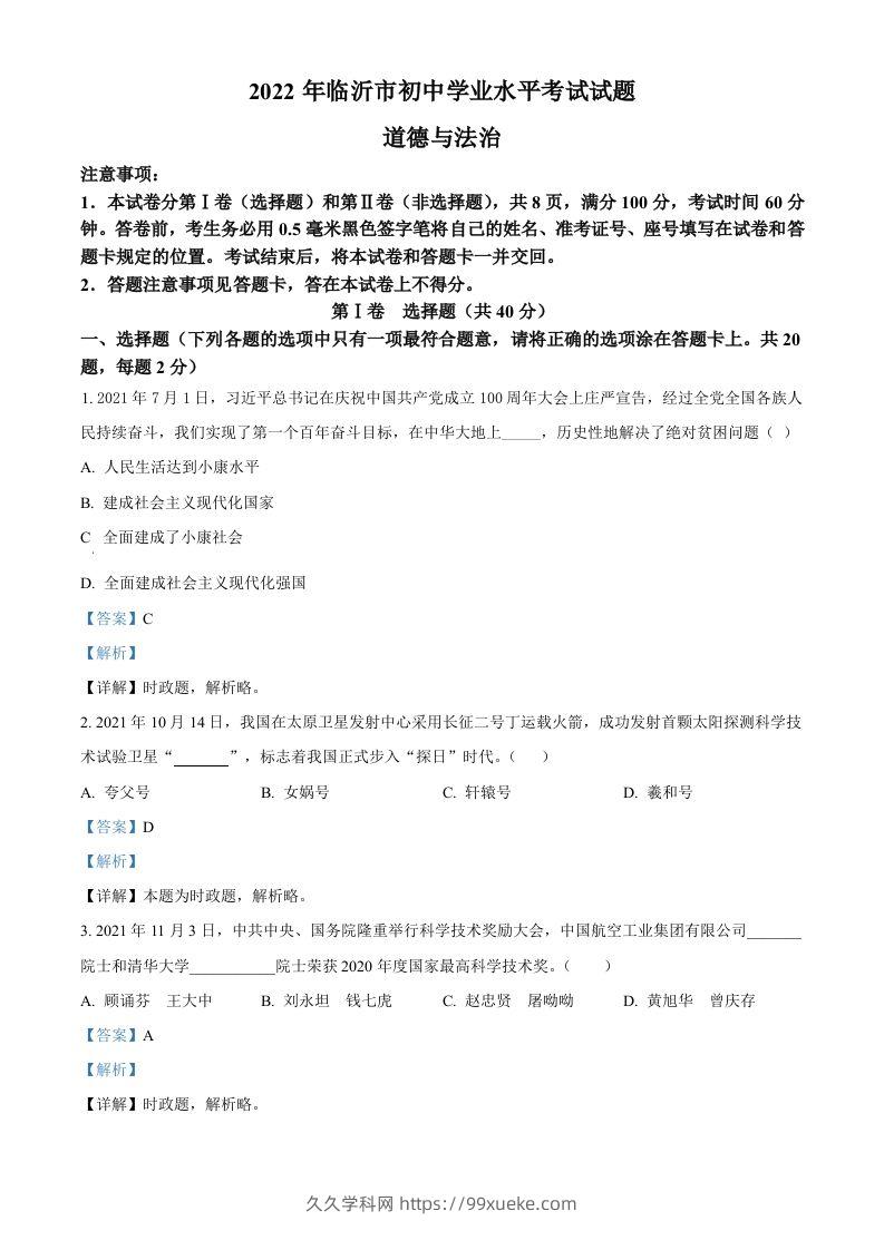 2022年山东省临沂市中考道德与法治真题（含答案）-久久学科网