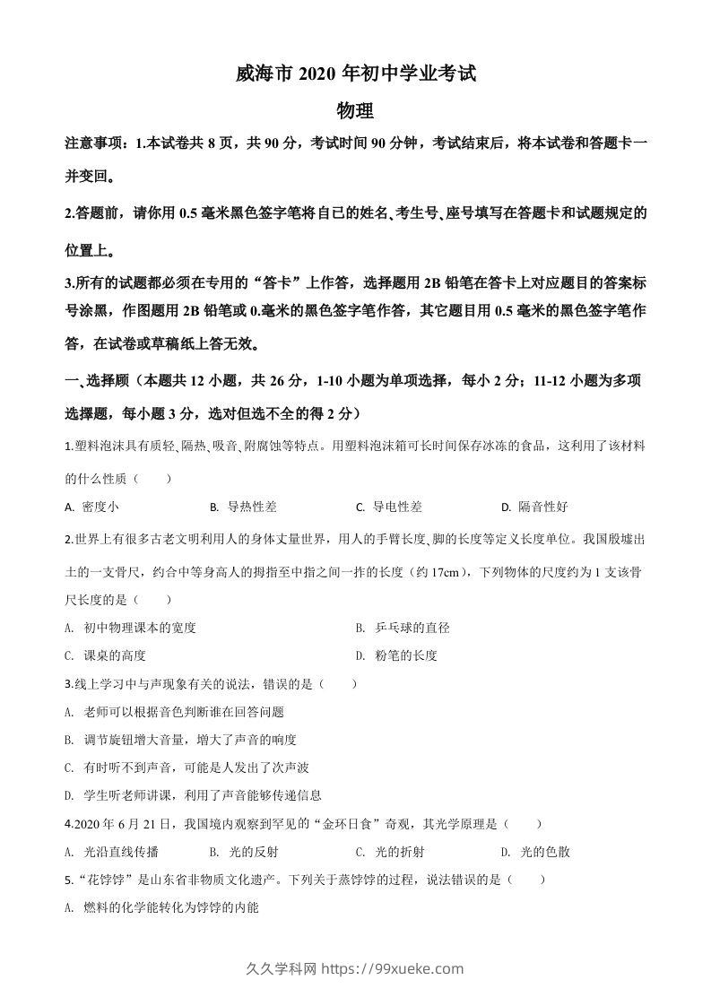 2020年山东省威海市中考物理试题（空白卷）-久久学科网